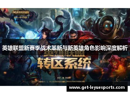 英雄联盟新赛季战术革新与新英雄角色影响深度解析