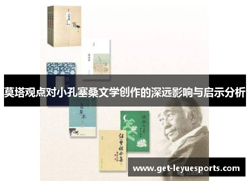 莫塔观点对小孔塞桑文学创作的深远影响与启示分析