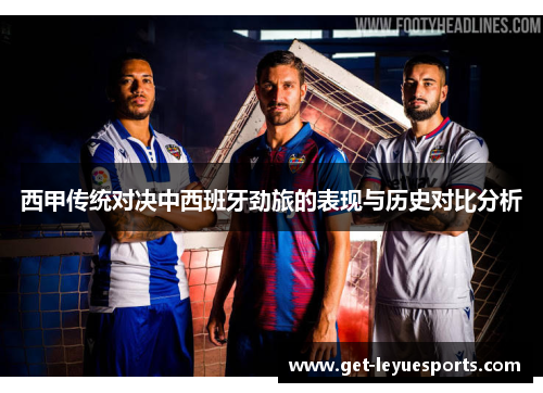 西甲传统对决中西班牙劲旅的表现与历史对比分析