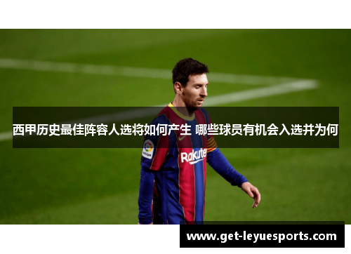 西甲历史最佳阵容人选将如何产生 哪些球员有机会入选并为何