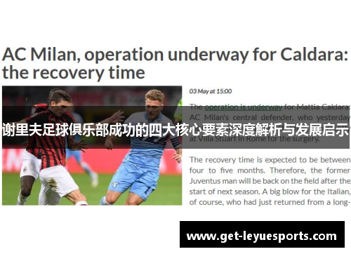 谢里夫足球俱乐部成功的四大核心要素深度解析与发展启示