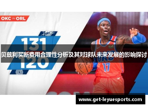 贝兹利买断费用合理性分析及其对球队未来发展的影响探讨