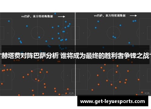 赫塔费对阵巴萨分析 谁将成为最终的胜利者争锋之战