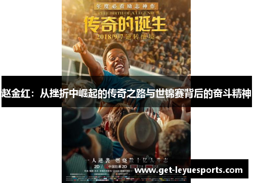 赵金红：从挫折中崛起的传奇之路与世锦赛背后的奋斗精神