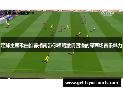 足球主题歌曲推荐指南带你领略激情四溢的绿茵场音乐魅力