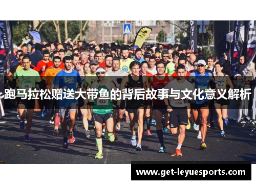 跑马拉松赠送大带鱼的背后故事与文化意义解析