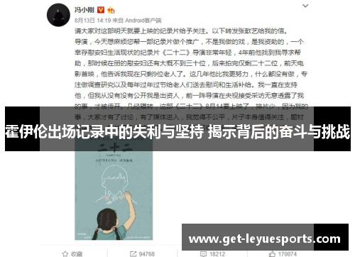 霍伊伦出场记录中的失利与坚持 揭示背后的奋斗与挑战