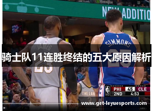 骑士队11连胜终结的五大原因解析