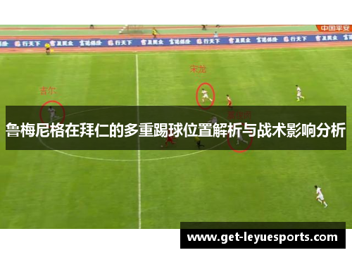 鲁梅尼格在拜仁的多重踢球位置解析与战术影响分析