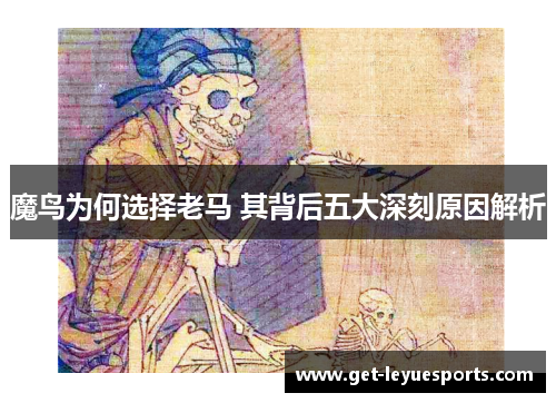 魔鸟为何选择老马 其背后五大深刻原因解析