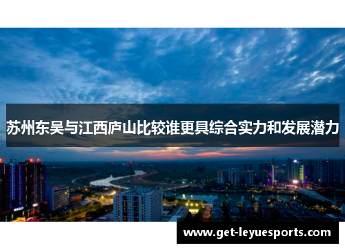 苏州东吴与江西庐山比较谁更具综合实力和发展潜力