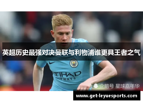 英超历史最强对决曼联与利物浦谁更具王者之气