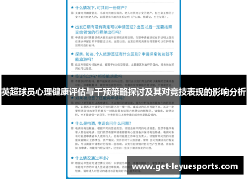 英超球员心理健康评估与干预策略探讨及其对竞技表现的影响分析