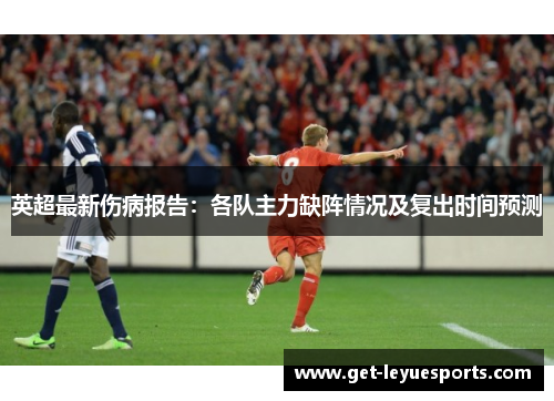 英超最新伤病报告：各队主力缺阵情况及复出时间预测