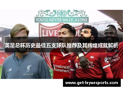 英足总杯历史最佳五支球队推荐及其辉煌成就解析