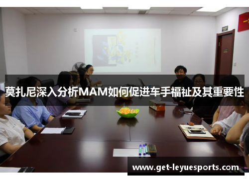 莫扎尼深入分析MAM如何促进车手福祉及其重要性