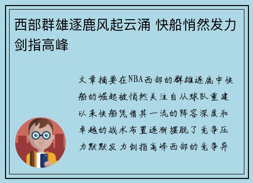 西部群雄逐鹿风起云涌 快船悄然发力剑指高峰