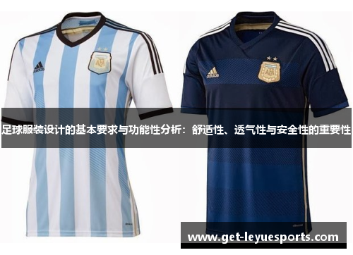 足球服装设计的基本要求与功能性分析：舒适性、透气性与安全性的重要性
