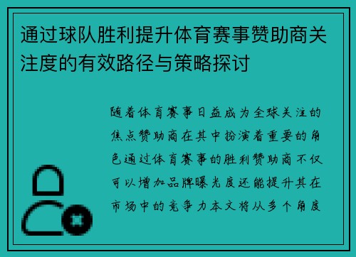 通过球队胜利提升体育赛事赞助商关注度的有效路径与策略探讨