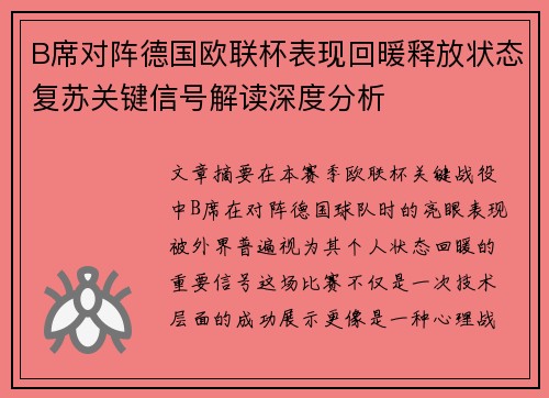 B席对阵德国欧联杯表现回暖释放状态复苏关键信号解读深度分析