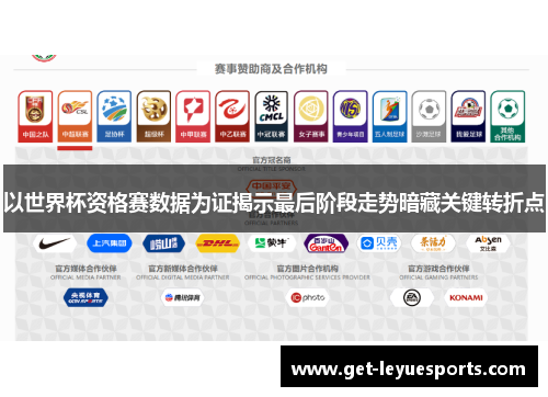 以世界杯资格赛数据为证揭示最后阶段走势暗藏关键转折点