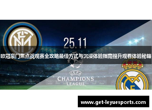 欧冠豪门焦点战观赛全攻略最佳方式与沉浸体验指南提升观看体验秘籍