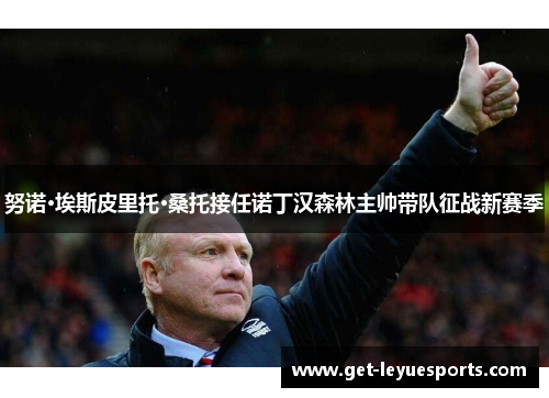 努诺·埃斯皮里托·桑托接任诺丁汉森林主帅带队征战新赛季
