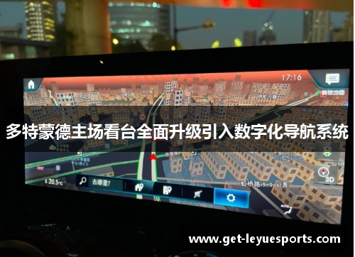 多特蒙德主场看台全面升级引入数字化导航系统