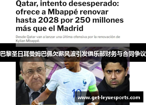 巴黎圣日耳曼姆巴佩欠薪风波引发俱乐部财务与合同争议