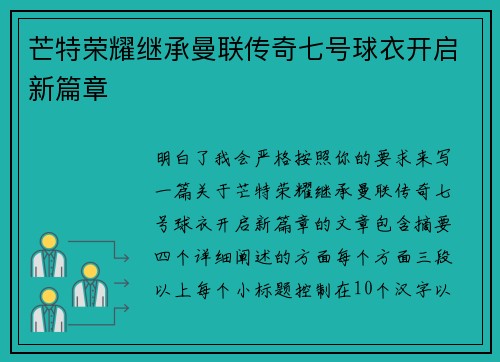 芒特荣耀继承曼联传奇七号球衣开启新篇章