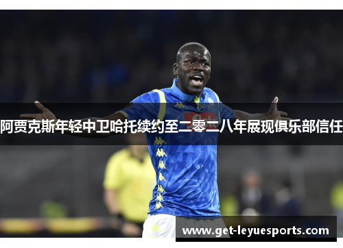 阿贾克斯年轻中卫哈托续约至二零二八年展现俱乐部信任