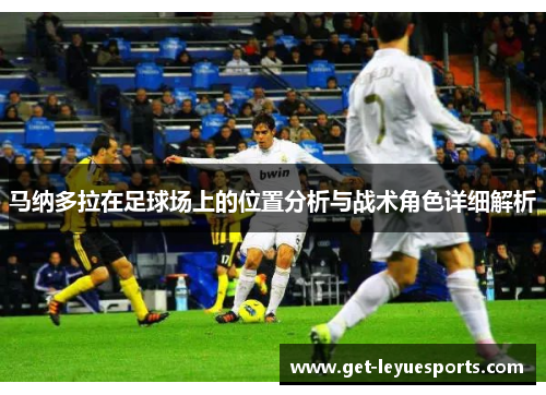 马纳多拉在足球场上的位置分析与战术角色详细解析
