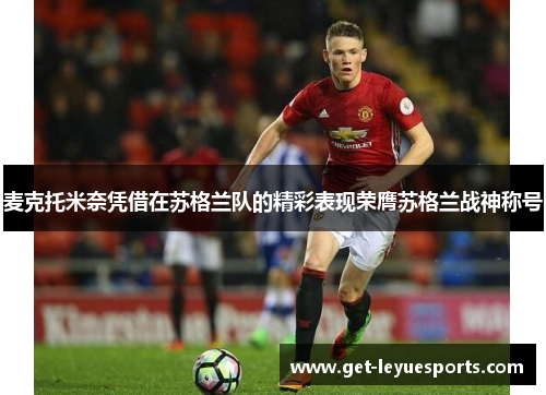 麦克托米奈凭借在苏格兰队的精彩表现荣膺苏格兰战神称号