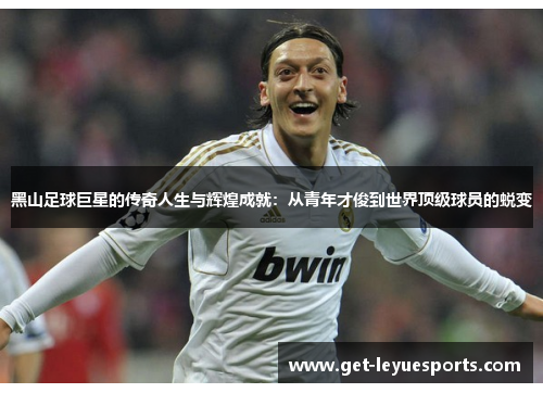 黑山足球巨星的传奇人生与辉煌成就：从青年才俊到世界顶级球员的蜕变