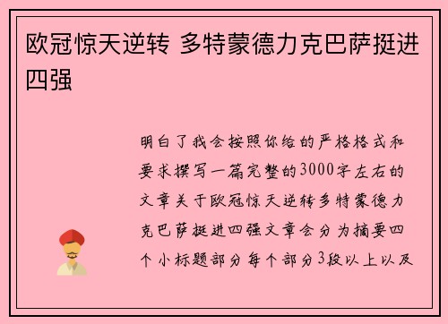 欧冠惊天逆转 多特蒙德力克巴萨挺进四强