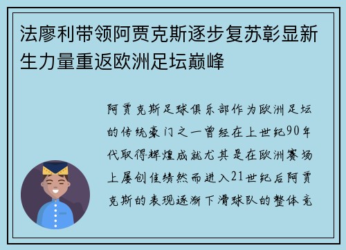 法廖利带领阿贾克斯逐步复苏彰显新生力量重返欧洲足坛巅峰