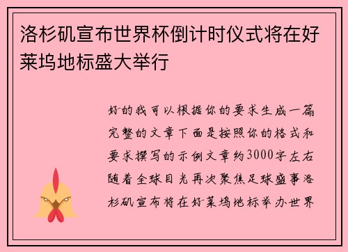 洛杉矶宣布世界杯倒计时仪式将在好莱坞地标盛大举行