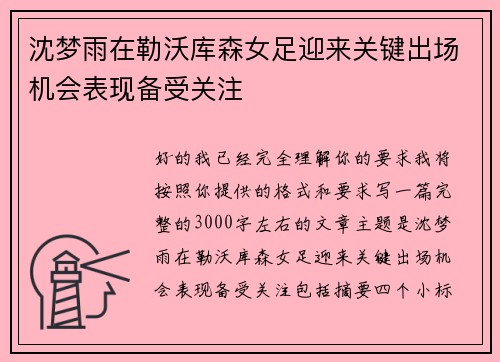 沈梦雨在勒沃库森女足迎来关键出场机会表现备受关注