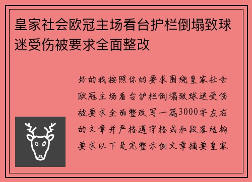 皇家社会欧冠主场看台护栏倒塌致球迷受伤被要求全面整改