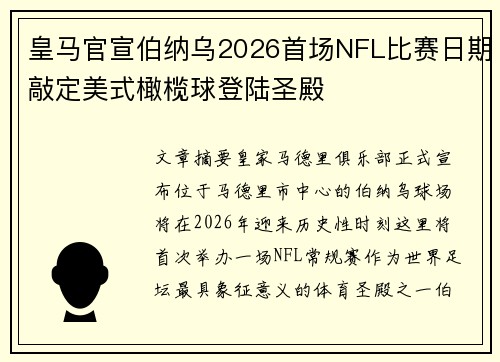皇马官宣伯纳乌2026首场NFL比赛日期敲定美式橄榄球登陆圣殿