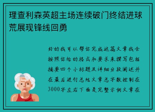 理查利森英超主场连续破门终结进球荒展现锋线回勇