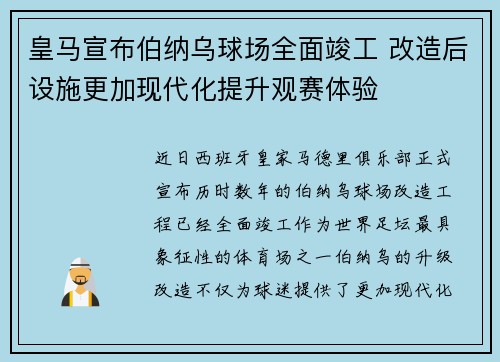 皇马宣布伯纳乌球场全面竣工 改造后设施更加现代化提升观赛体验