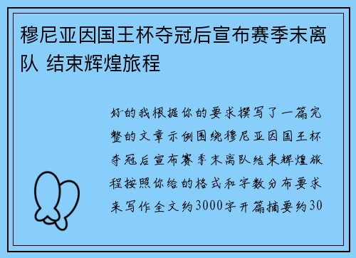 穆尼亚因国王杯夺冠后宣布赛季末离队 结束辉煌旅程