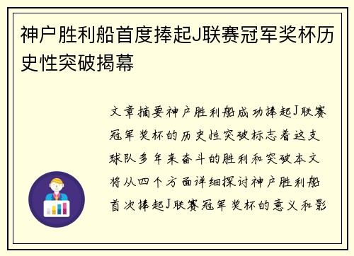 神户胜利船首度捧起J联赛冠军奖杯历史性突破揭幕