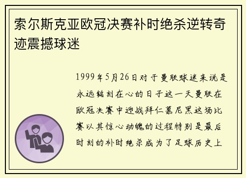 索尔斯克亚欧冠决赛补时绝杀逆转奇迹震撼球迷