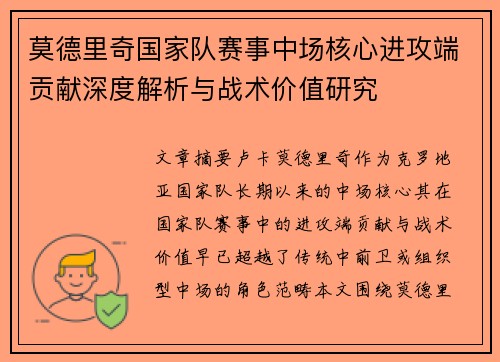 莫德里奇国家队赛事中场核心进攻端贡献深度解析与战术价值研究