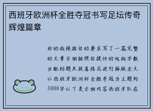 西班牙欧洲杯全胜夺冠书写足坛传奇辉煌篇章