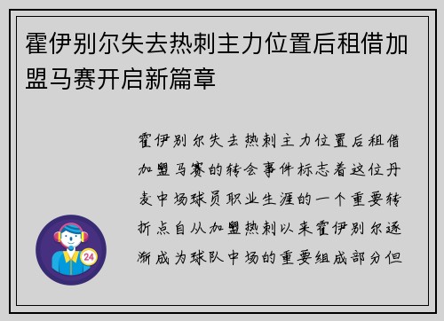 霍伊别尔失去热刺主力位置后租借加盟马赛开启新篇章