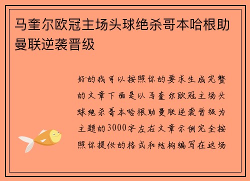 马奎尔欧冠主场头球绝杀哥本哈根助曼联逆袭晋级