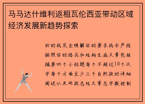 马马达什维利返租瓦伦西亚带动区域经济发展新趋势探索